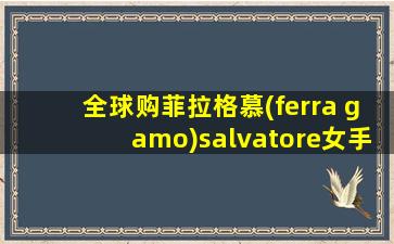 全球购菲拉格慕(ferra gamo)salvatore女手表